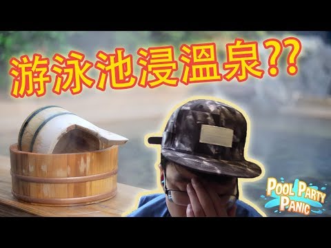 KillerSteal:在游泳池浸溫泉？Pool party panic