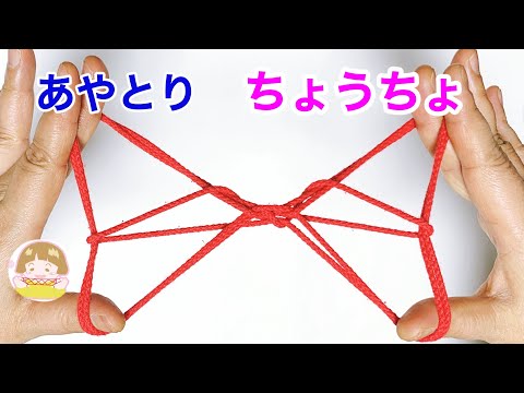 あやとり「ちょうちょ」のかわいい作り方【音声解説あり】String figures Butterfly / ばぁばのあやとり