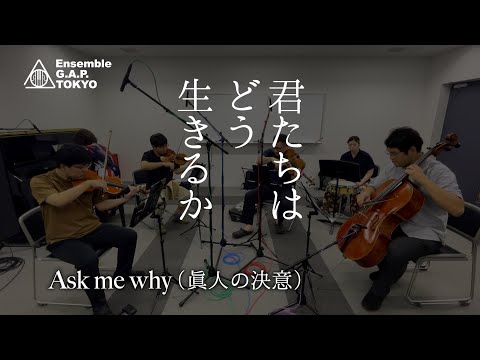 君たちはどう生きるか / The Boy and the Heron　Ask me why（眞人の決意）