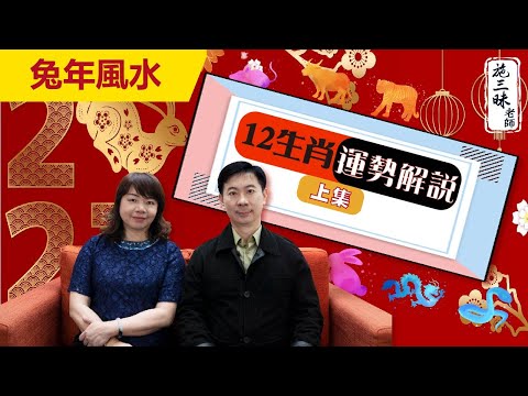 【2023兔年】12生肖運勢解說   上集｜施三昧老師