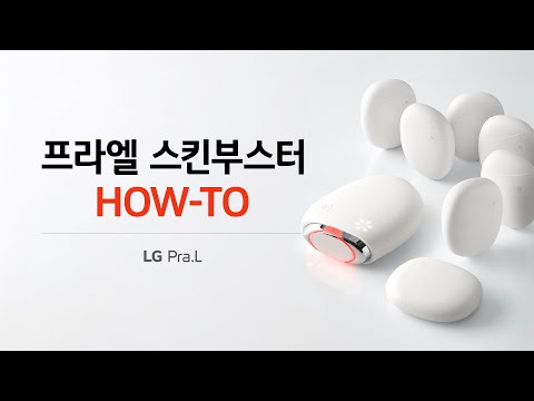 LG 프라엘 스킨부스터 Ⅰ스킨부스터 제품 사용법