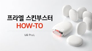 LG 프라엘 스킨부스터 Ⅰ스킨부스터 제품 사용법