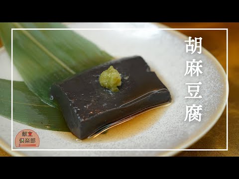 【手作りごま豆腐】出来たてのもちもち感は格別！本葛粉と練り胡麻でなめらか胡麻とうふ