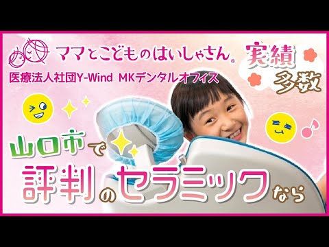 山口市でセラミック治療の実績が豊富で評判のMKデンタルオフィス