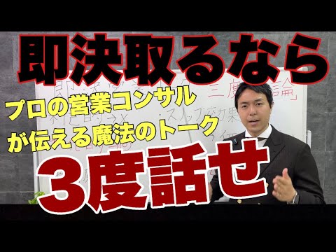 営業コンサルが伝える即決が取れる簡単な営業トーク