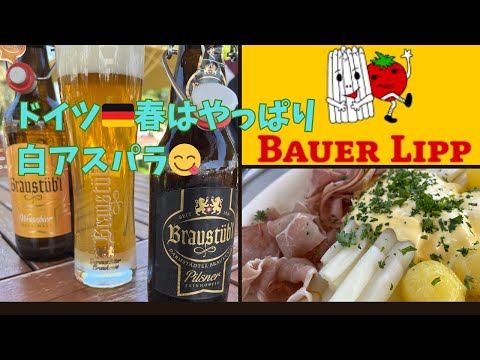 【ドイツ🇩🇪フランクフルト】フランクフルト近郊の白アスパラフェス！　絶対行くべき！　#ドイツ在住 #bauer_lipp #白アスパラ#t_style_frankfurt #spargel #いちご