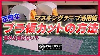 マスキングテープ活用術　意外と知らない？正確なプラ板カットの方法