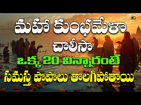 Mahakumbhmela Chalisa ||మహా కుంభమేళా చాలీసా |Kumbhmela 2025 || Maha Kumbh Mela |Music House 27