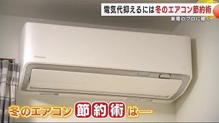 電気代節約！専門家が教える冬のエアコンの賢い使い方　「賢く暖かく」この冬を乗り切る　岩手県 (24/11/28 11:30)