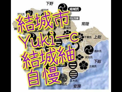 結城市　Yuki c  茨城　結城紬　自慢