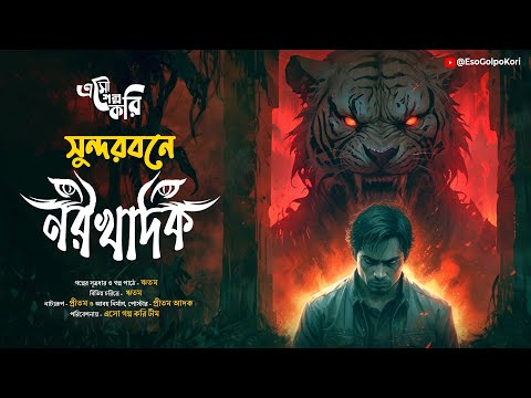 সুন্দরবনের নরখাদক (শিকার কাহিনী) | Eso Golpo Kori | Suspense | Jim Corbett Type |Bengali Audio Story