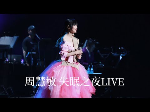 周慧敏《失眠之夜》Live 2023 @美國巡演