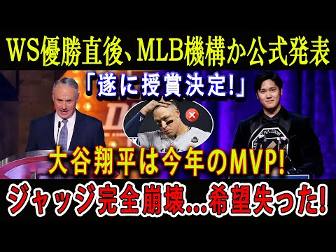 【速報】WS優勝直後、MLB機構か公式発表「遂に授賞決定!」大谷翔平は今年のMVP ! ジャッジ完全崩壊...希望失った !