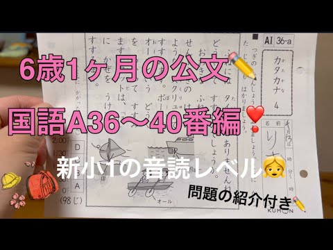 ✏️公文の宿題✏️6歳1ヶ月の国語A36〜40番編❣️新小1の音読レベル〜