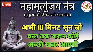 LIVE2- 24x7🔴 महामृत्युंजय मंत्र | बस 10 मिनट सुन लें, कल तक महादेव जरूर कुछ अच्छी खबर देंगे | VARDAN