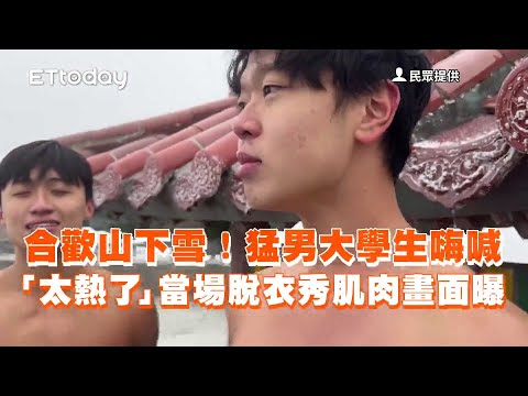 合歡山武嶺下雪啦！大學生當場脫衣嗨喊：太熱了