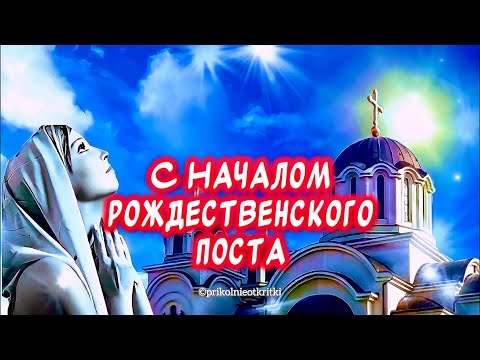 Очень красивое поздравление С началом Рождественского Поста! Веры🙏 Силы духа и терпения