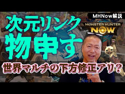 新機能「次元リンク」仕様変更ぶっちゃけ思う？【モンスターハンターNOW】