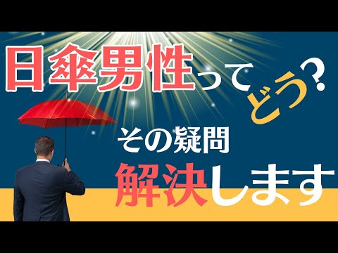 日傘を使う男性はどう思われてる？統計的なアプローチから解説