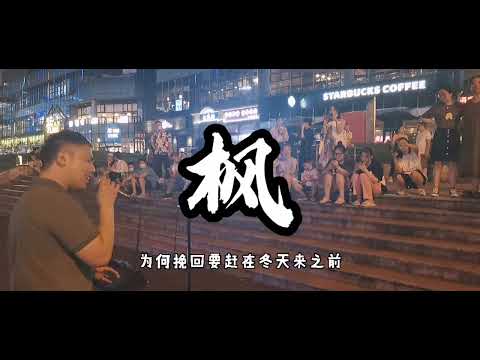 街头深情演唱周杰伦的《枫》小姐姐听了直呼好听！