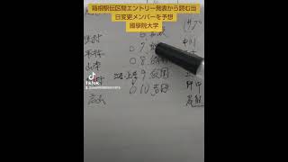 箱根駅伝区間エントリー発表からの当日変更メンバーを予想‥國學院大学編‥國學院大学の順位予想は２位です