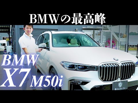 【X7】BMWのフラッグシップが登場！迫力と高級感が凄すぎた・・・