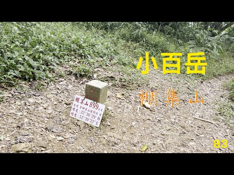 小百岳：棚集山