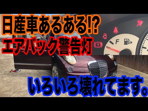 日産車あるある！？エアバック警告灯とオートマレバーも異常でしたwww