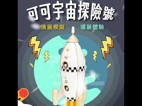 【德國Classic World客來喜經典木玩】可可宇宙探險號★細節大公開