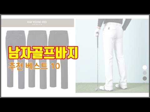 남자골프바지 추천 스마트 쇼퍼의 선택 가격, 품질, 판매량 TOP 10