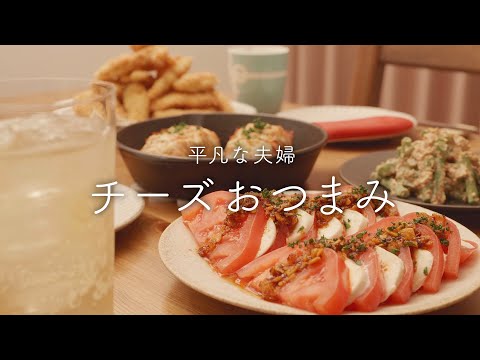 【おうち居酒屋】至福のチーズ祭り！お酒がすすむチーズおつまみ4品