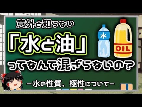 【ゆっくり解説】水と油はなぜ混ざらないのか‐水の性質、極性‐