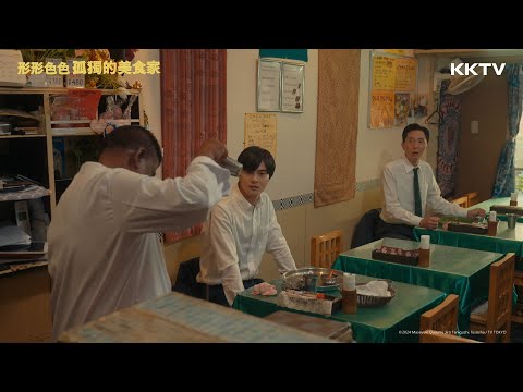 《形形色色 孤獨的美食家》老闆現拉的熱印度奶茶☕ - EP10 精彩片段｜KKTV線上看