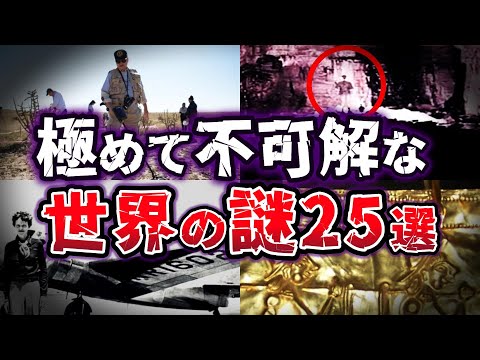 【総集編】最も謎めいた地球の秘密!! 知られざる不思議な世界の謎25選【ゆっくり解説】