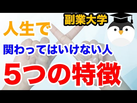 人生で関わってはいけない人5つの特徴