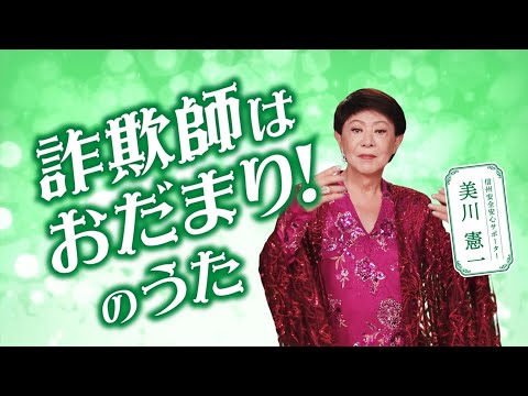 特殊詐欺被害防止 「美川憲一さん ～おだまりのうた2024　CM30秒ver.～」