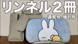 【雑誌付録】リンネル 2025年2月号 通常号、増刊号　 開封レビュー