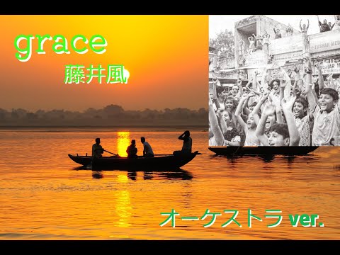 オーケストラアレンジ【grace】 藤井風　docomoCMソング