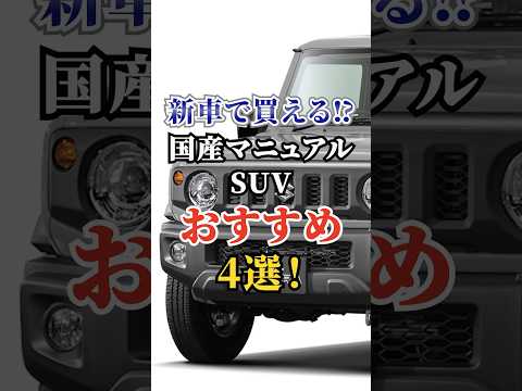 新車で買える国産マニュアルSUVおすすめ４選 #車好き #ドライブ #高級車 #車 #SUV #トヨタ