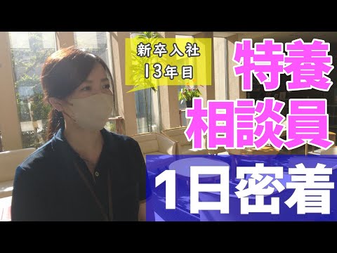 【福祉業界密着 第11弾】特養相談員12年 新卒で相談員になった女性職員に密着！！