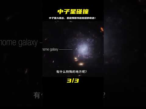 詹姆斯韋伯拍攝：10億光年外，兩顆中子星發生史上最驚天碰撞 #天文发现 #黑洞观测 #红巨星 #中子星 #太阳系结构