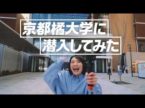 『京都橘大学に潜入してみた！』京都橘大学 「予想外にいこう。」 WEBCM30秒ver.