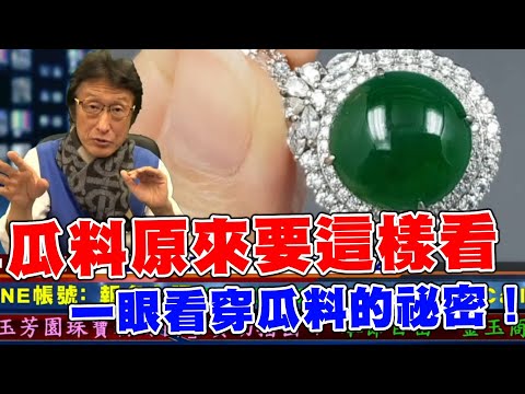 直播精華03_一眼看穿瓜料的祕密！瓜料原來要這樣看！_花輪哥的全民鑑寶直播節目_中華民國珠寶玉石鑑定所、全民鑑寶媒體頻道