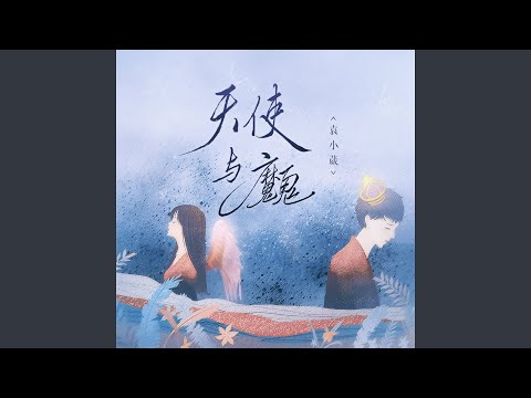 天使与魔鬼 (伴奏)