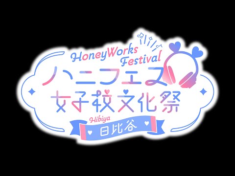 2024年4月29日（月・祝）HoneyWorks Presents ハニフェス ～女子校文化祭 日比谷～ 開催決定！