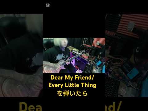 もしもHISASHIが【Dear My Friend/Every Little Thing】を弾いたら　#glay #ギター #コラボ #short