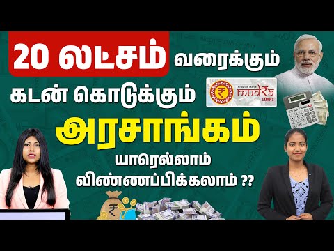 Mudra Loans Get Up To ₹20 Lakh for Your Business | Mudra Loan Details in Tamil