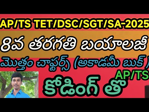 8th బయాలజీ కోడింగ్ &లాజిక్స్2024-25 AP/TS/TET/DSC/SGT/SA/లాజిక్స్ /కోడ్స్ /తెలుగు లో