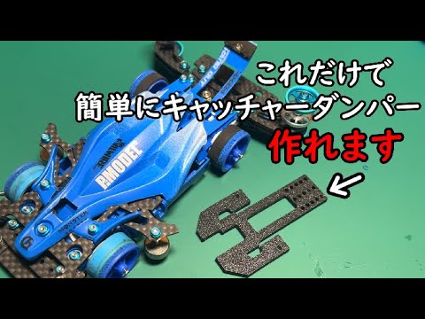 【ミニ四駆】超簡単にキャッチャーダンパーが作れる治具を紹介します！