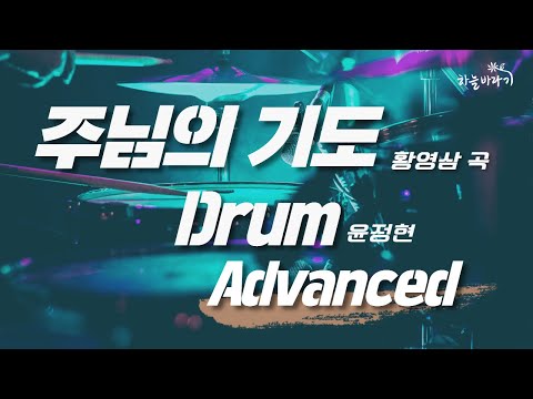 주님의 기도(황영삼 곡) 심화편 연주 가이드 영상 - Drum